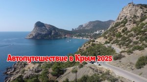 АВТОПУТЕШЕСТВИЕ. Осень в Крыму. 2025..