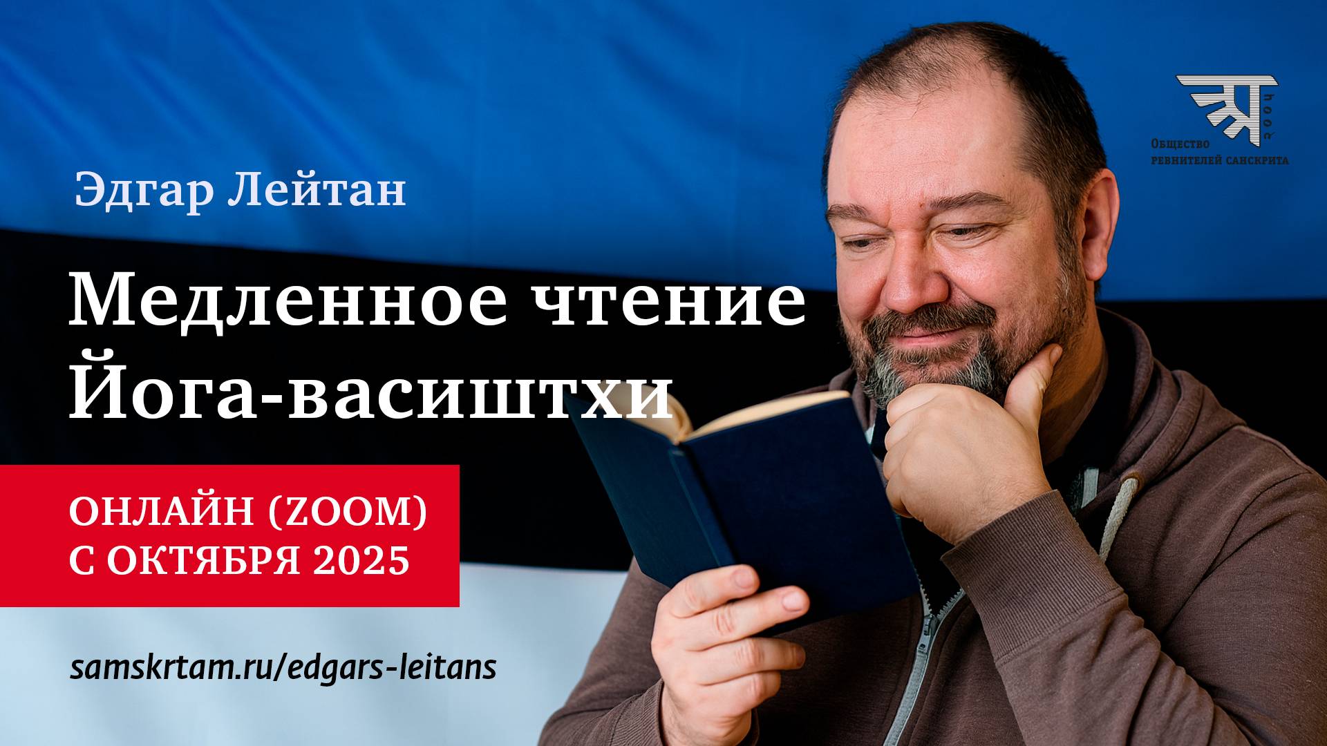 Вводное занятие по курсу "Медленное чтение Йога-васиштхи"
