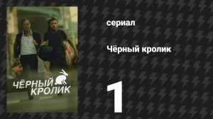 Чёрный кролик 1 серия «Циклон» (сериал, 2025)