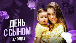 ДЕНЬ С СЫНОМ 1,4 ГОДА | УЮТНЫЙ ВЛОГ