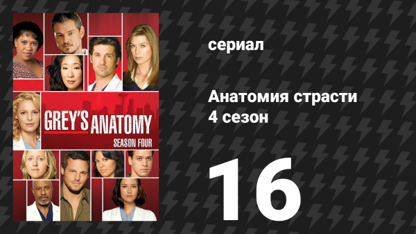 Анатомия страсти 4 сезон 16-17 серии «Свобода» (сериал, 2007)