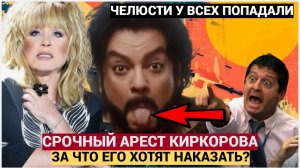 ЭТО АРЕСТ!! КИРКОРОВ В ОПАСНОСТИ! Адвокат требует признать его иноагентом —Челюсти попадали!
