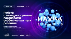 Лекторий «Наука заказов». Работа с международными партнерами — особенности и пути развития