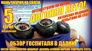 Догоняя лето. Часть 5. Китайская медицина. Далянь. Госпиталь СЛАВА. Большой обзор. Сентябрь 2025