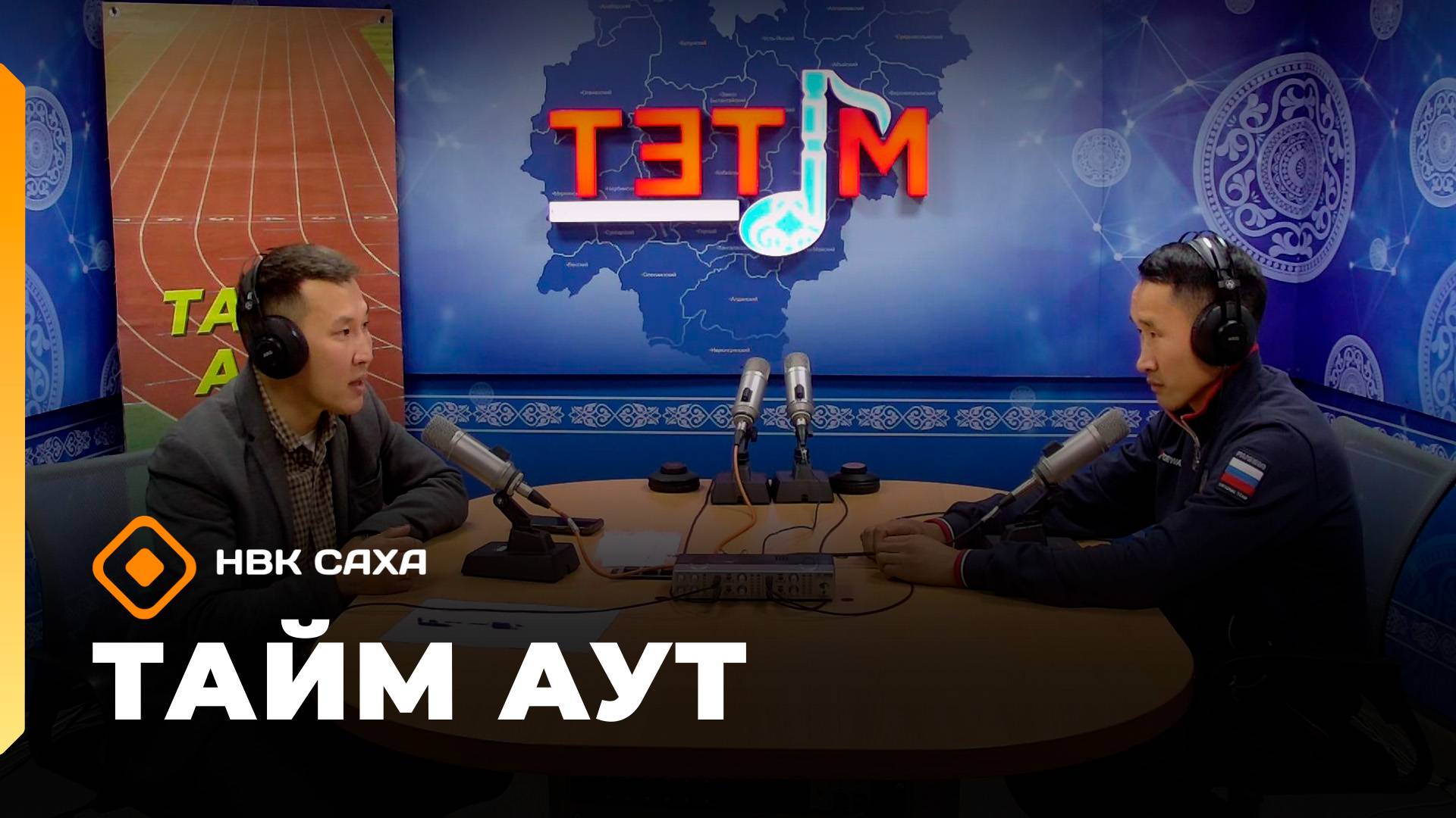 «Тайм аут»   (02.10.25)