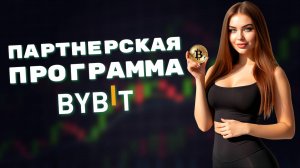 📈Обзор партнерской программы Bybit! Пассивный заработок на реферальной программе Байбит!