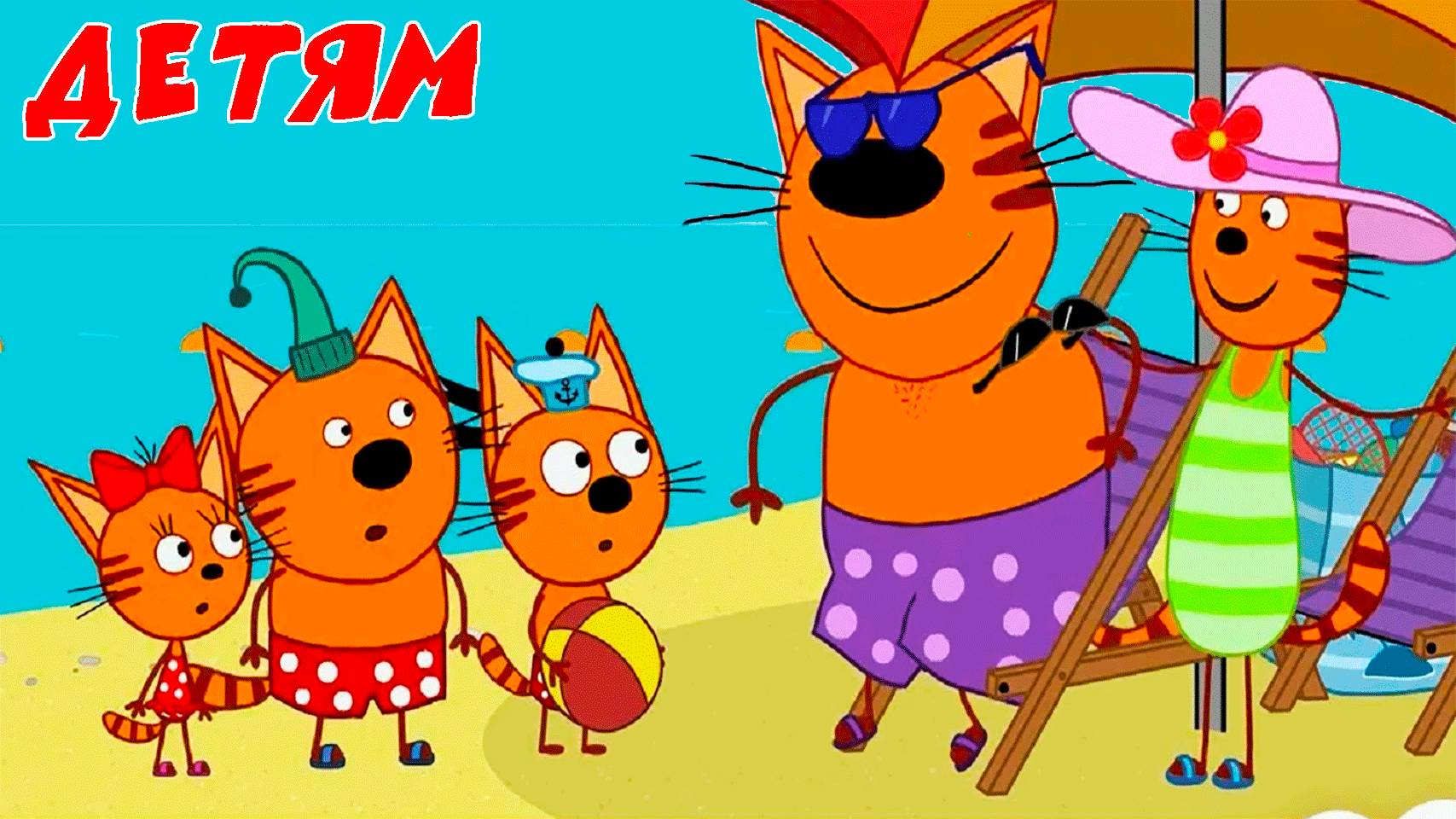 ТРИ КОТА - СБОРНИК МУЛЬТИКОВ - МУЛЬТИКИ ДЛЯ ДЕТЕЙ - МУЛЬТФИЛЬМЫ ДЛЯ МАЛЫШЕЙ ИГРА ТРИ КОТА