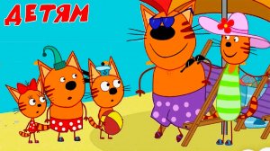 ТРИ КОТА - СБОРНИК МУЛЬТИКОВ - МУЛЬТИКИ ДЛЯ ДЕТЕЙ - МУЛЬТФИЛЬМЫ ДЛЯ МАЛЫШЕЙ ИГРА ТРИ КОТА