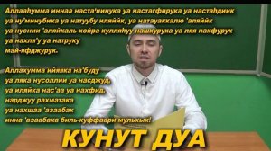 Учим КУНУТ ДУА Молитвы читаемые в Намазе