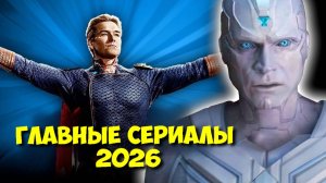 Самые ОЖИДАЕМЫЕ Сериалы 2026 Года: МАРВЕЛ, DC и ГАРРИ ПОТТЕР! 💥