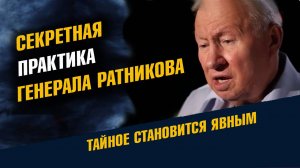 Секретная Практика Генерала Ратникова