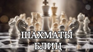 Шахматы с любителем! Блиц Арена (3+0)