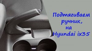 Как подтянуть ручник на Hyundai ix35