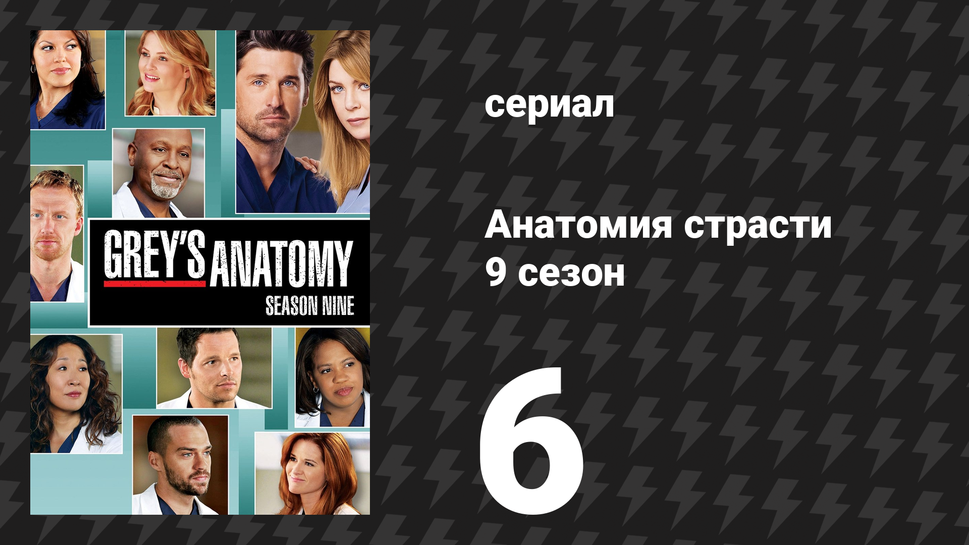 Анатомия страсти 9 сезон 6 серия «Другое мнение» (сериал, 2012) смотреть онлайн