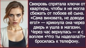 ИСТОРИИ ИЗ ЖИЗНИ/Свекровь спрятала ключи от квартиры, чтобы я не могла сбежать от побоев её сына