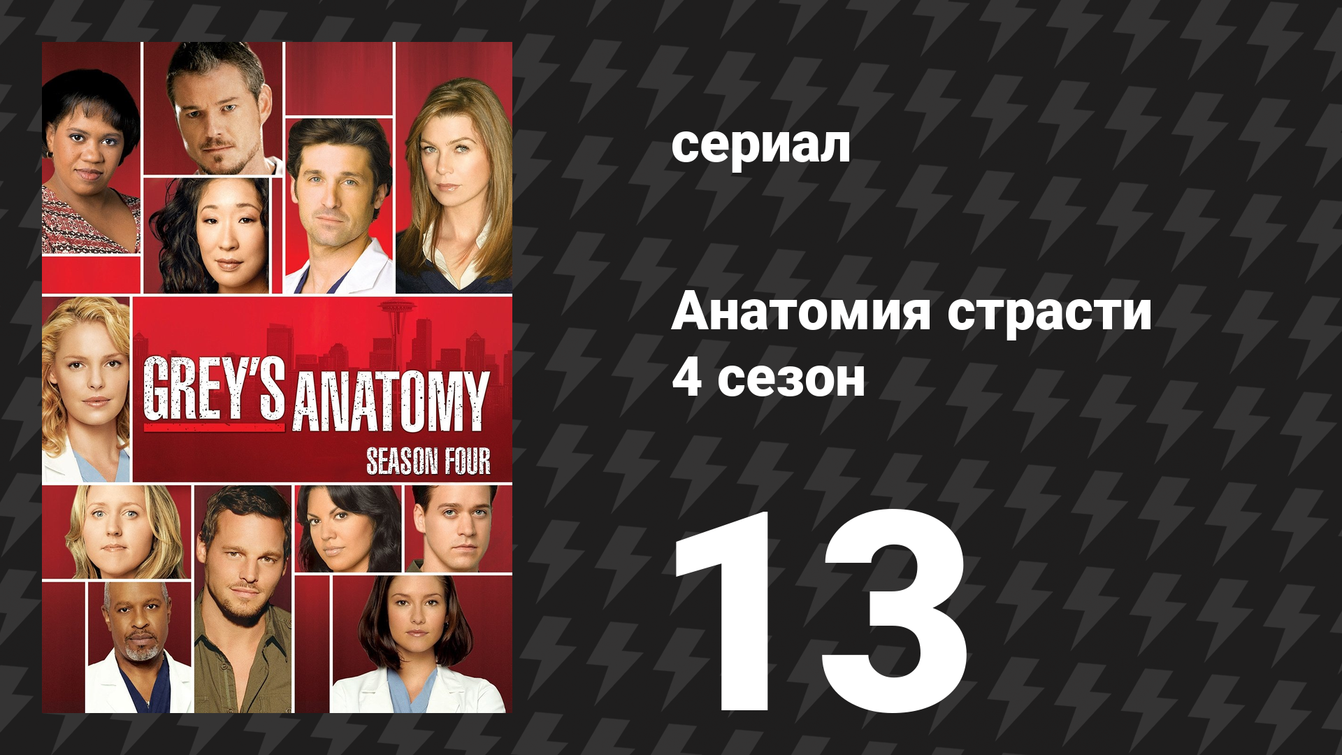 Анатомия страсти 4 сезон 13 серия «Кусочки моего сердца» (сериал, 2007)