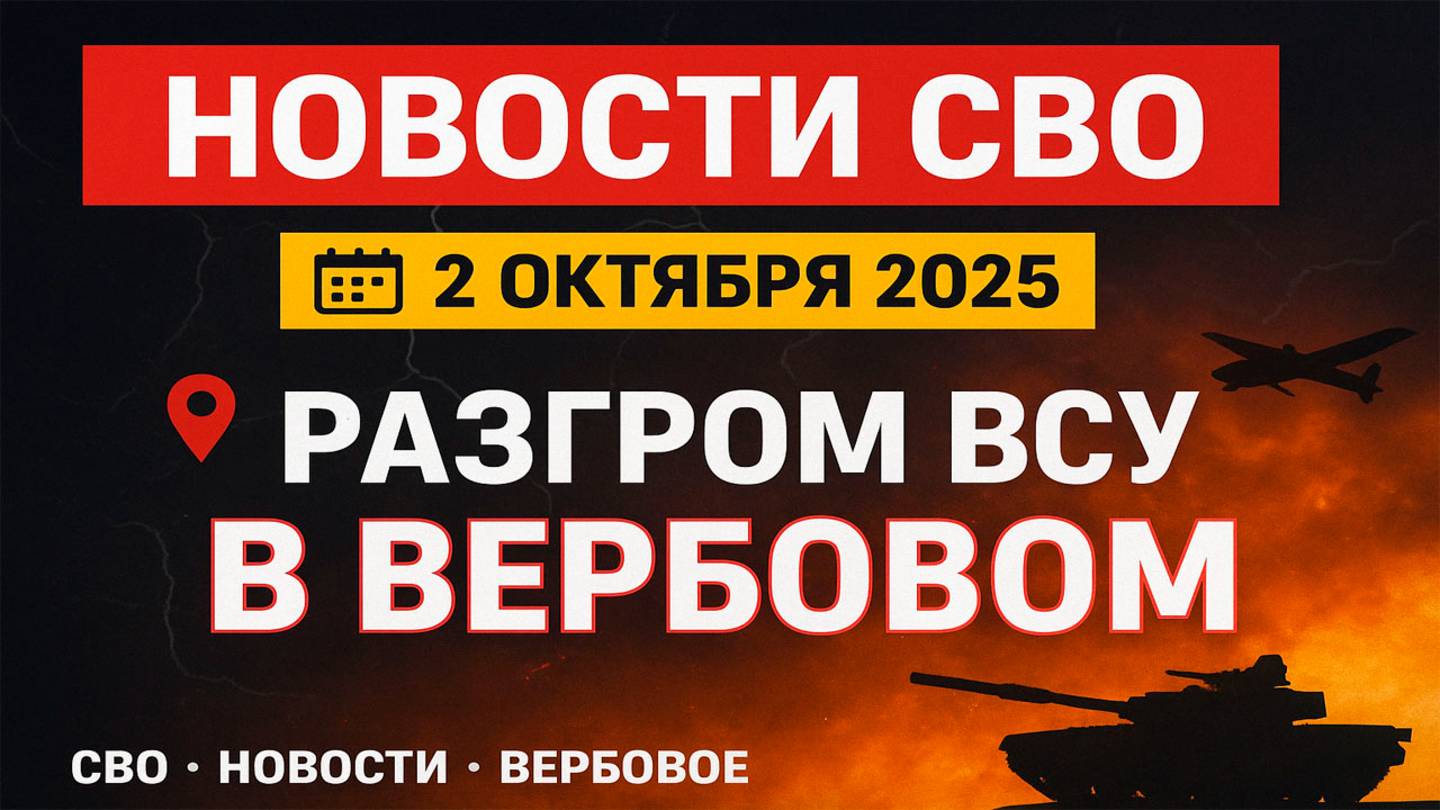 Новости СВО на 2 октября ВС РФ окружает Северск, разгром ВСУ в Вербовом,война на Украине 2.10.2025 смотреть онлайн
