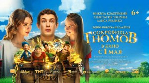 Фильм "Сокровища гномов" трейлер, фэнтези, комедия, семейный