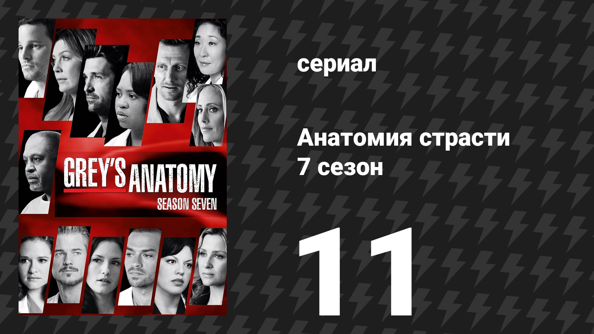 Анатомия страсти 7 сезон 11 серия «Безоружный» (сериал, 2010)