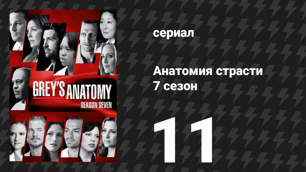 Анатомия страсти 7 сезон 11 серия «Безоружный» (сериал, 2010)