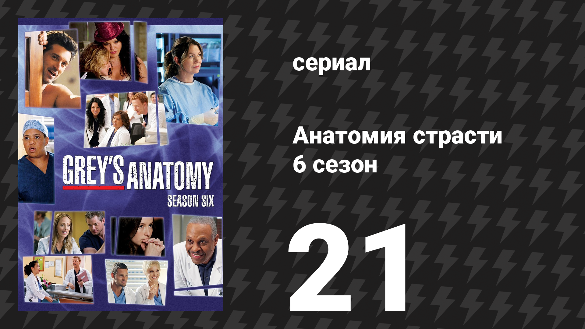 Анатомия страсти 6 сезон 21 серия «Толстокожие» (сериал, 2009)
