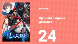 Хроники людей и демонов 24 серия (аниме-сериал, 2025)