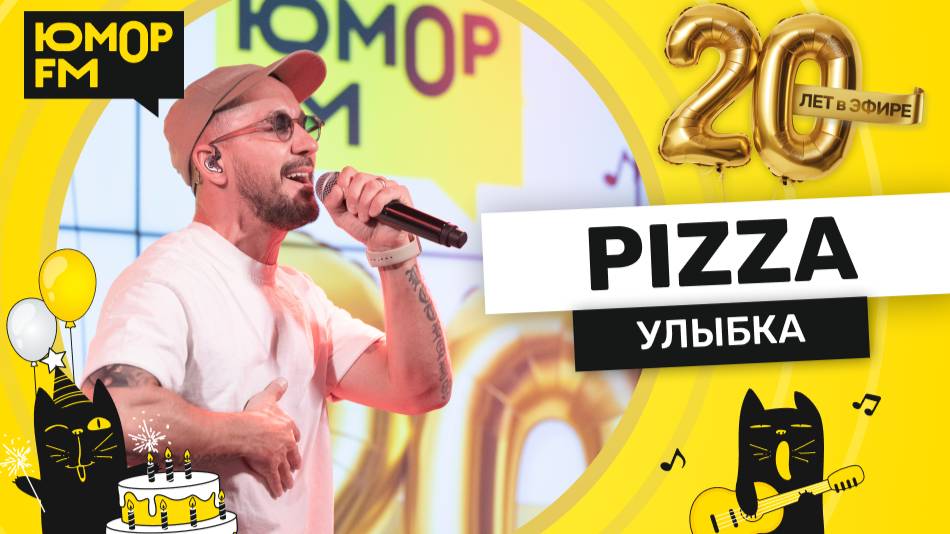Pizza - Улыбка / Юмор FM - 20 ЛЕТ. Юбилейный супермарафон смотреть онлайн