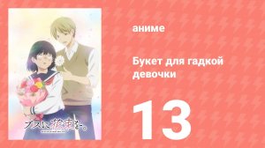 Букет для гадкой девочки 13 серия (аниме-сериал, 2025)