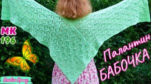 КРАСИВЫЙ ПАЛАНТИН "БАБОЧКА" / Удобный, практичный и красивый аксессуар / Мастер-класс по вязанию