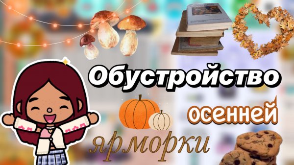 Обустройство осенней ярмарки 🫶🏻🍁/ Toca Boca World / тока бока / toca boca / Secret Toca