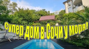 Сочи! Срочно! Снижение цены на дом с бассейном!
