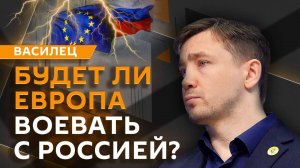 Дмитрий Василец. Конфронтация ЕС и России, ход СВО и хозяева мирового наркотрафика