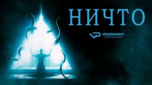 Ничто / 2016, ужасы, фантастика, детектив, триллер, кино, фильм, Лавкрафт