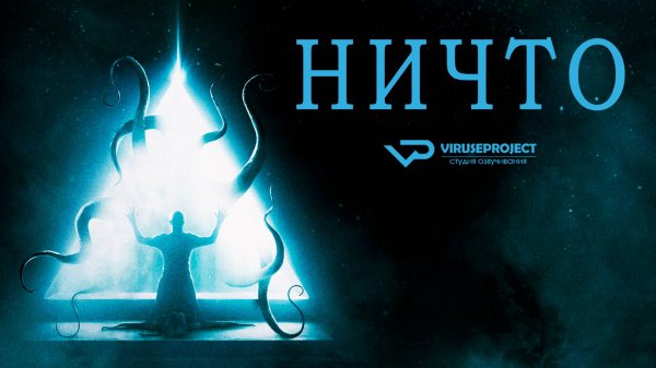 Ничто / 2016, ужасы, фантастика, детектив, триллер, кино, фильм, Лавкрафт