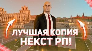 САМАЯ ЛУЧШАЯ КОПИЯ НЕКСТ РП С ОГРОМНЫМ БОНУСОМ | КОПИЯ НЕКСТ РП С ХОРОШЕЙ СИСТЕМОЙ | НЕКСТ РП КОПИЯ