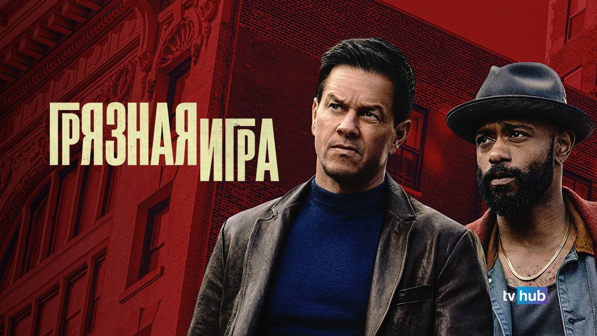 Фильм Грязная игра / Play Dirty смотреть онлайн