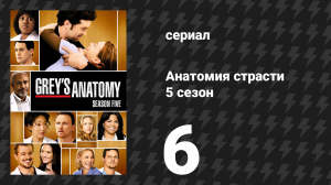 Анатомия страсти 5 сезон 6 серия «Жизнь во время войны» (сериал, 2008)