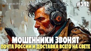 ПОЧТА РОССИИ И ДОСТАВКА ВСЕГО НА СВЕТЕ | МОШЕННИКИ ЗВОНЯТ ПО ТЕЛЕФОНУ И ПЫТАЮТСЯ РАЗВОДИТЬ