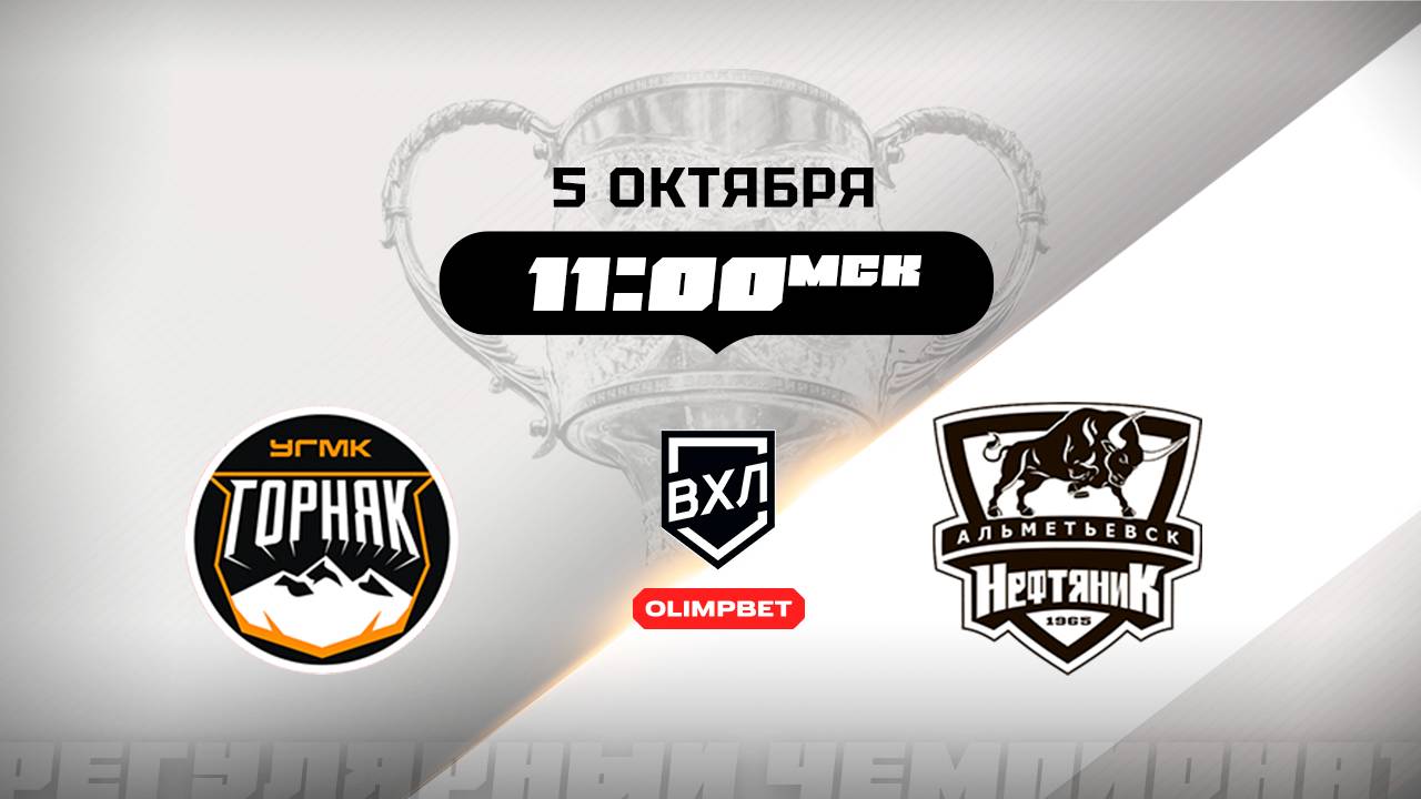 Горняк-УГМК (Верхняя Пышма) - Нефтяник (Альметьевск)