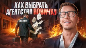 Какое агентство недвижимости выбрать новичку? Советы от опытного риэлтора