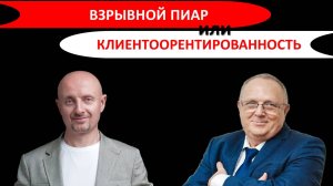«Взрывной PR vs Клиентоориентированность»