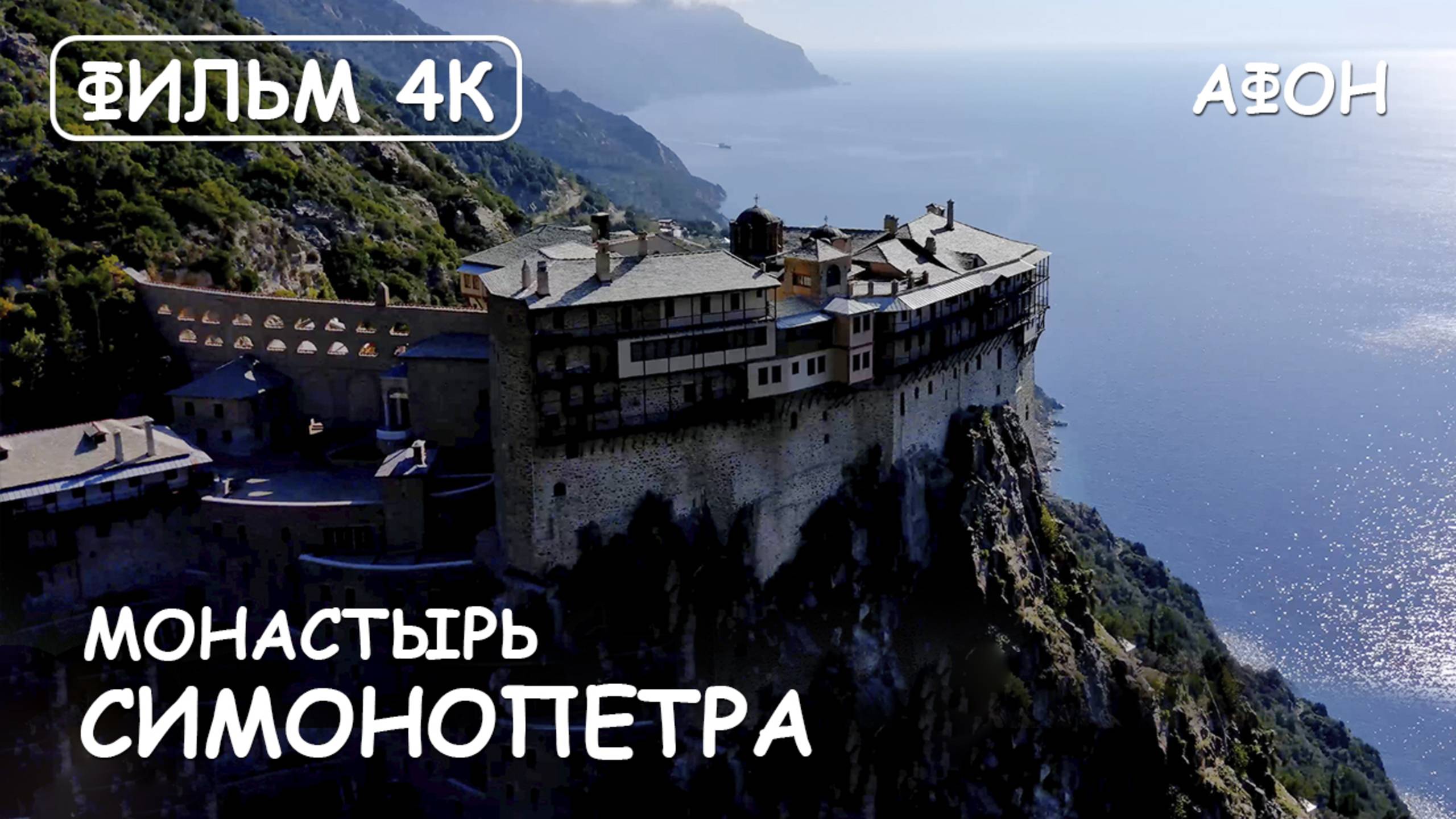 Мир Приключений - Монастырь Симонопетра. Афон. Фильм 16 из цикла: "История и святыни Афона" смотреть онлайн
