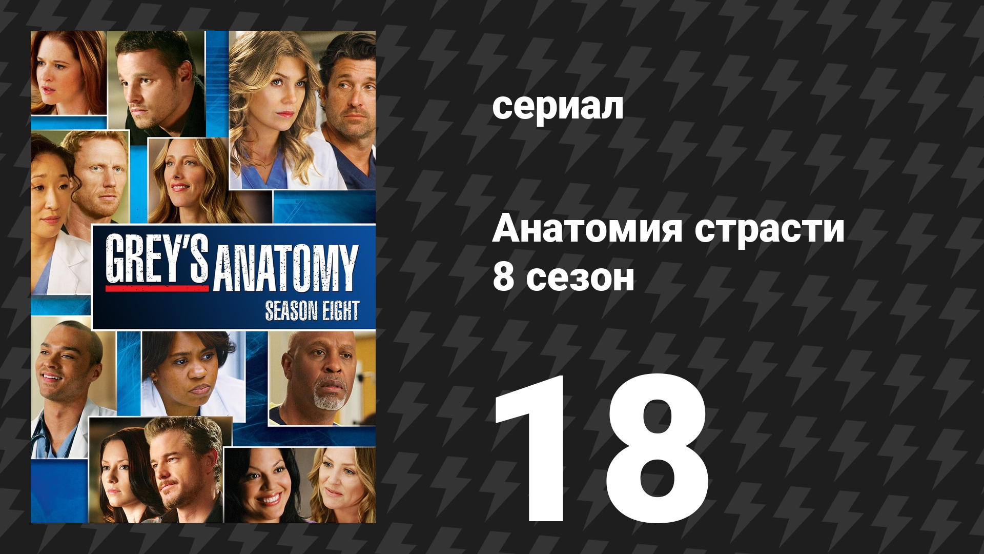 Анатомия страсти 8 сезон 18 серия «Лев сегодня спит» (сериал, 2011)