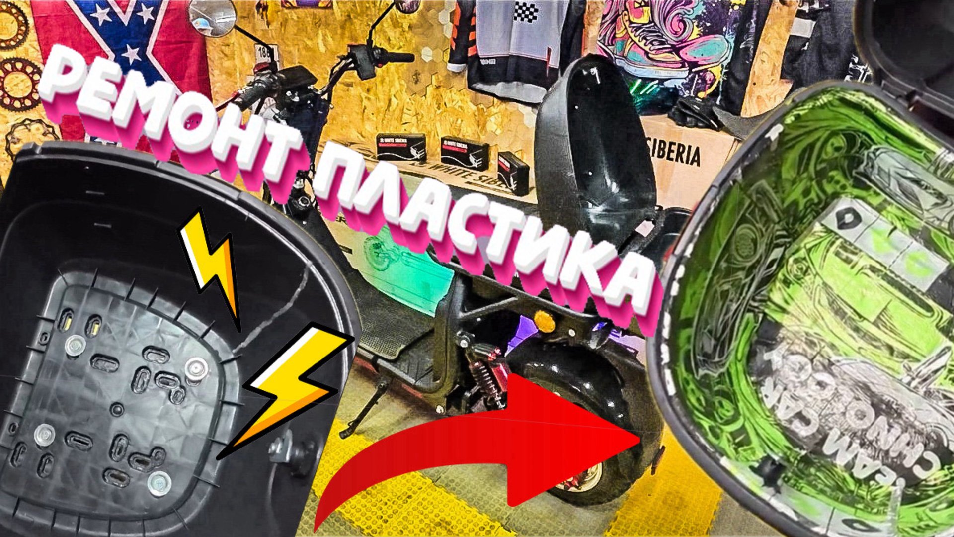 Ремонт пластика кофра содой и клеем. Виброизоляция кофра электроскутера White Siberia Citycoco.