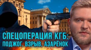 Спецоперация КГБ: поджог, взрыв, Азаренок. Фильм ОНТ "20 ТERROR 21" 1 серия