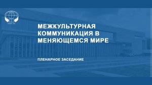 Межкультурная коммуникация в меняющемся мире. Пленарное заседание