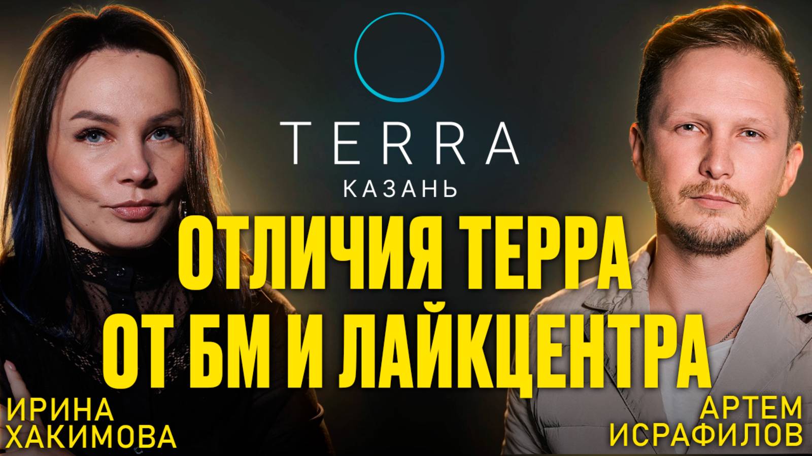 Бизнес клуб Terra Казань— секта или путь к миллионам? Терра без цензуры - интервью Ирины Хакимовой