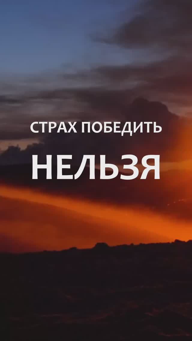 Как справиться со страхом? Дмитрий Шаменков смотреть онлайн