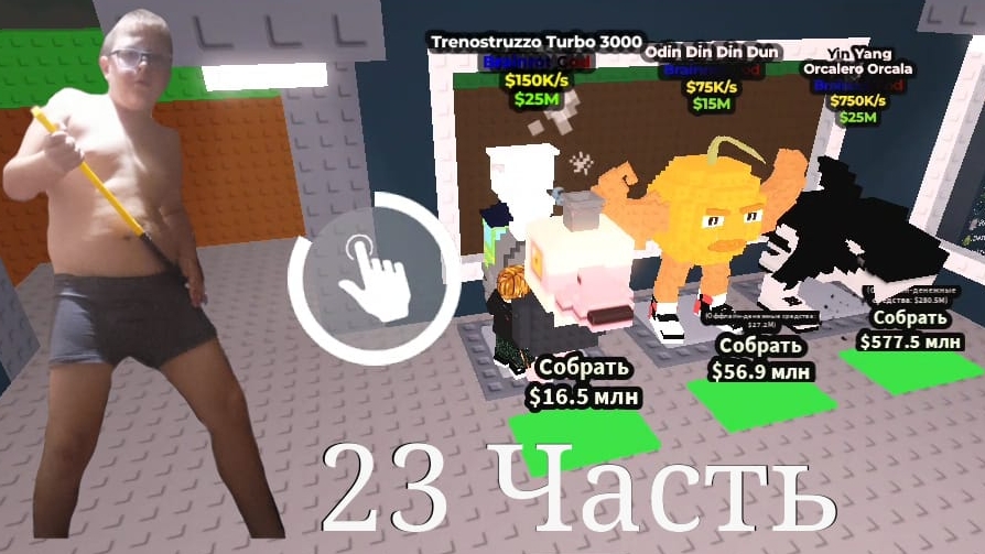 Steal Brainrot 23Часть смотреть онлайн