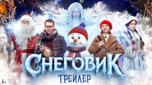 Снеговик | Трейлер | В кино с 11 декабря